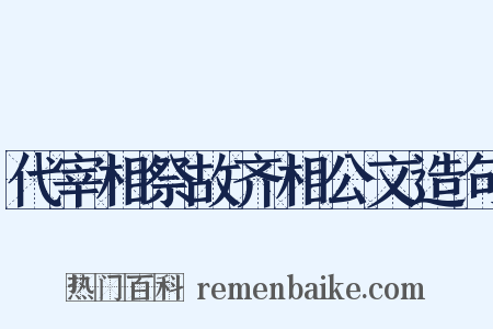 代宰相祭故齐相公文造句是什么意思的图片